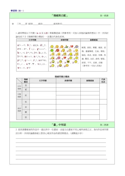學習單（附一）-「情緒黑白配」 第一節課 三年 班 組別: 組長: 組員姓名: