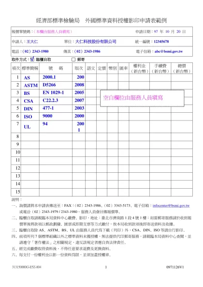 經濟部標準檢驗局 外國標準資料授權影印申請表範例
