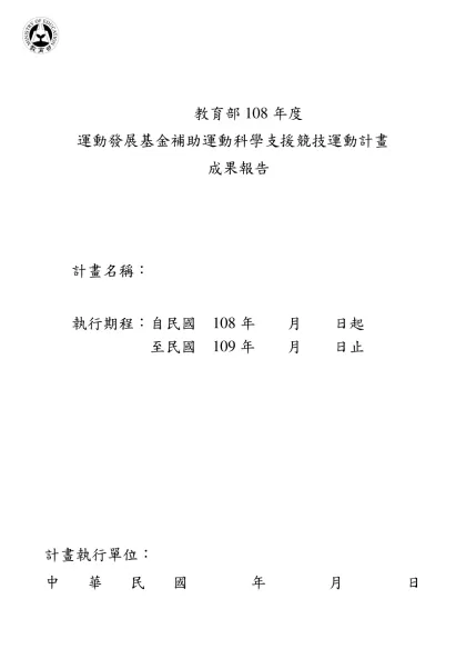 專案計畫執行成果報告格式-教育部108年度