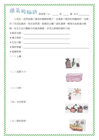 學習單（1） 班 號 名字- 小朋友，我們認識了蔬菜的種類和種子，也蒐集了種菜的相關資料，並製作了成長紀錄表，現在我們要一起種菜去囉！請你選擇一種現在氣候適合種植，而且生長日數較少的蔬菜種植，並為它做