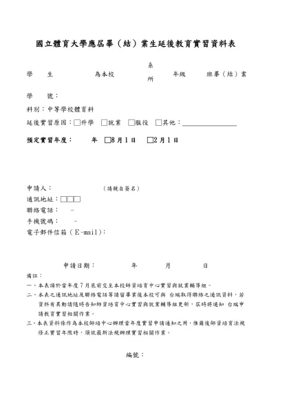 國立體育大學應屆畢（結）業生延後教育實習資料表