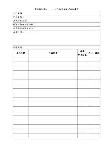 實習及實驗課程綱要表-中華技術學院 一般及專業理論課程綱要表