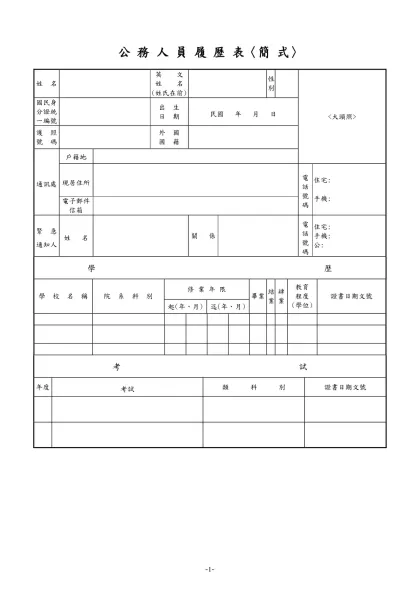 公務人員履歷表-公 務 人 員 履 歷 表〈簡 式〉