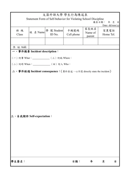 文藻外語大學 學生違反校園秩序 自我檢討紀錄表-文藻外語大學 學生行為陳述表