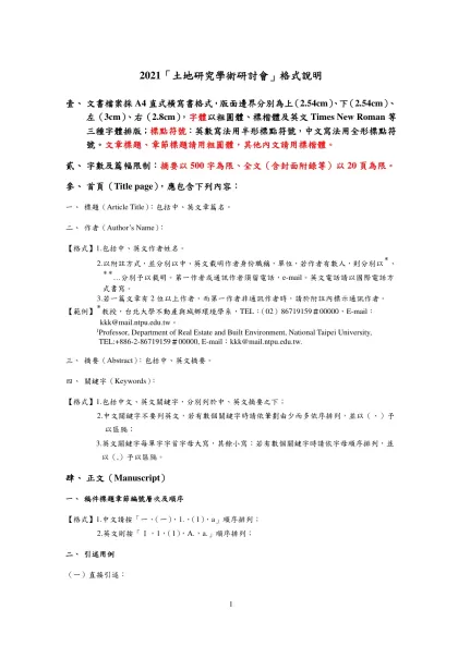 臺灣土地研究格式說明-2021「土地研究學術研討會」格式說明