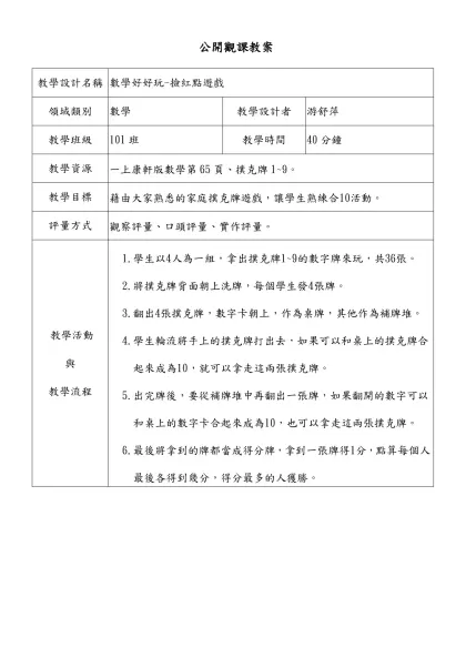 教學簡案格式-教學設計名稱-數學好好玩-撿紅點遊戲