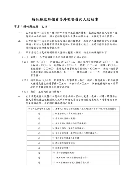 國寶個資委外監督條款範本-新竹縣政府個資委外監督履約人切結書