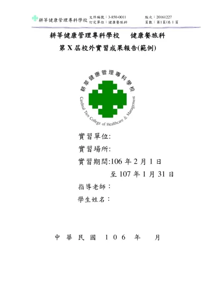 實務專題報告範本-耕莘健康管理專科學校 健康餐旅科