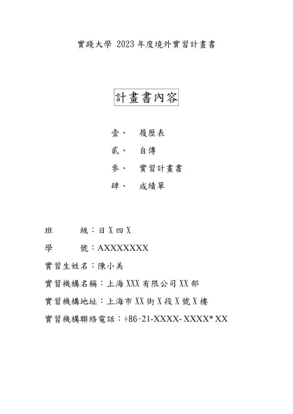 履 歷 表-實踐大學 2023年度境外實習計畫書