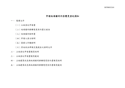 申請他項權利內容變更登記須知-應備文件（一）土地登記申請書