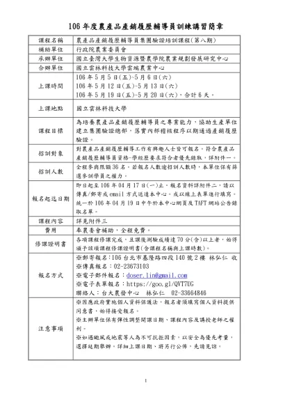 農委會對產銷履歷驗證機構人員及檢測實驗室特定要求-106年度農產品產銷履歷輔導員訓練講習簡章