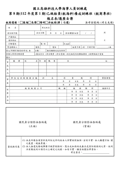 國立高雄科技大學海事人員訓練處-第8期(112年度第1期)乙級船員(航海科)養成訓練班 (航商專班)