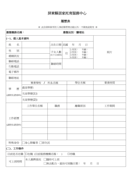1111人力銀行求職履歷表-屏東縣居家托育服務中心