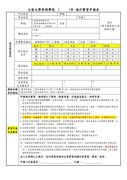 元智大學管理學院 （2011)年 海外實習申請表
