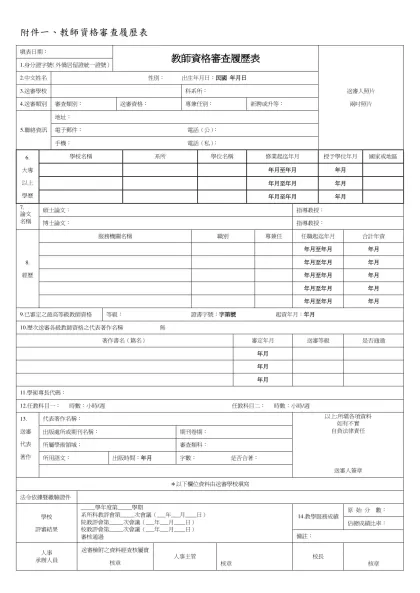附件二、國外學歷送審教師資格修業情形一覽表-附件一、教師資格審查履歷表