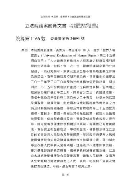 立法院議案關係文書-院總第1166號委員提案第24093號