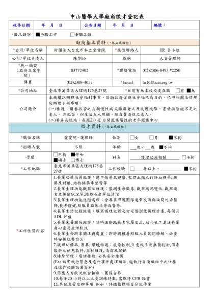 中山醫學大學廠商徵才登記表-收件日期 年 月 日公告日期