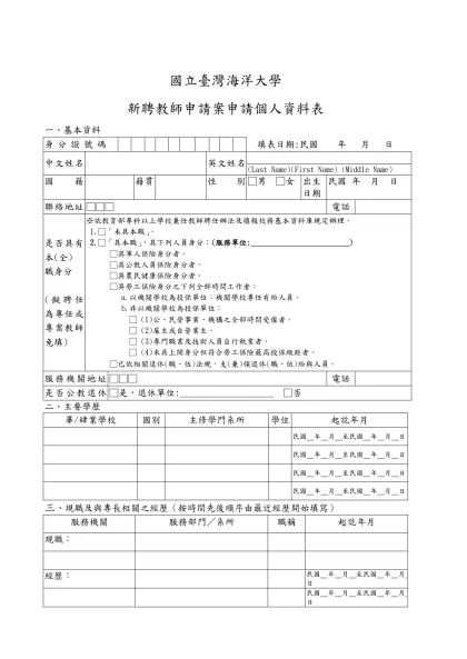 國立臺灣海洋大學-新聘教師申請案申請個人資料表