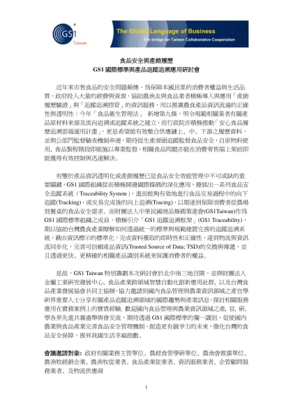 北部: 食品安全GS1 追蹤追溯框架與台灣產品履歷制度-食品安全與產銷履歷