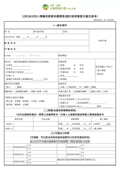 1111人力銀行求職履歷表-1083&1091-課輔老師報名履歷表(請於說明會當日繳交紙本)