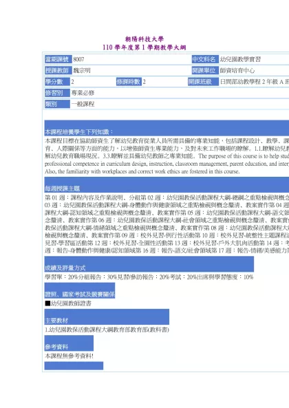 教學大綱_110_1_8007 幼兒園教學實習-朝陽科技大學 110學年度第1學期教學大綱