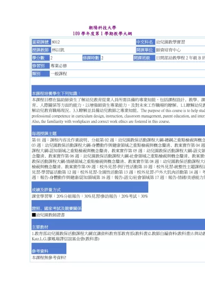 教學大綱_109_1_8012 幼兒園教學實習-朝陽科技大學 109學年度第1學期教學大綱