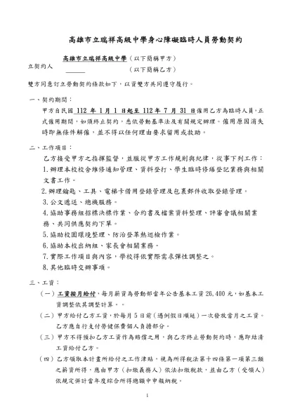 ○○○○機關勞動契約範本(草案)-高雄市立瑞祥高級中學身心障礙臨時人員勞動契約