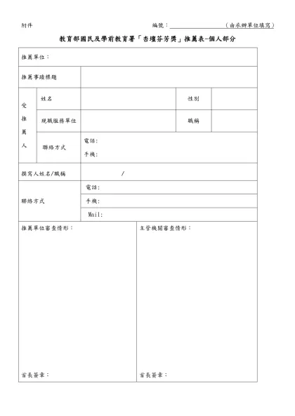 附件二 編號： （由承辦學校填寫）