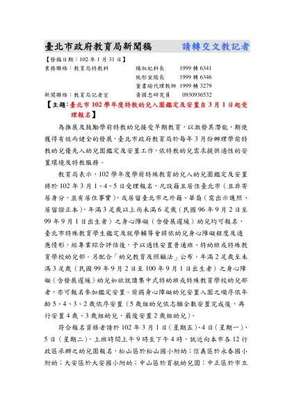 爲提供學前特殊幼兒優先入園之機會，臺北市賡續辦理特殊教育幼兒入幼稚園鑑定及安置工作，本市94學年度特殊教育幼兒入幼稚園鑑定及安置將於94年3月1日至3日上午9時至12時及下午1時半至4時受理報名，並備