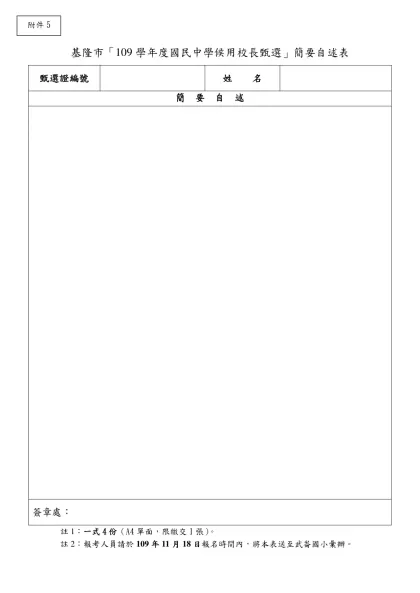 基隆市「109學年度國民中學候用校長甄選」簡要自述表