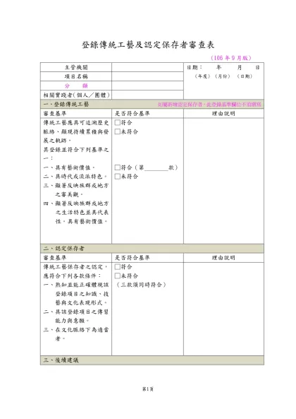 民俗及有關文物審查表-登錄傳統工藝及認定保存者審查表