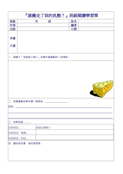 『誰搬走了我的乳酪？』班級閱讀學習單