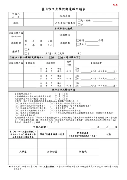 國立臺灣師範大學專任教師校外兼職申請表-臺北市立大學教師兼職申請表