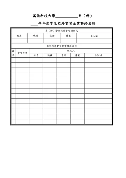 萬能科技大學學生校外實習企業基本資料表（範本）-萬能科技大學 系（所）