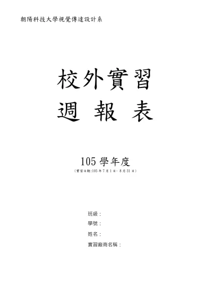 實習週報表-朝陽科技大學視覺傳達設計系