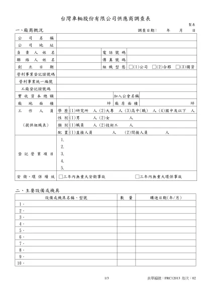 台灣車輛公司供應商/協力廠商調查表-一、廠商概況 調查日期： 年 月 日
