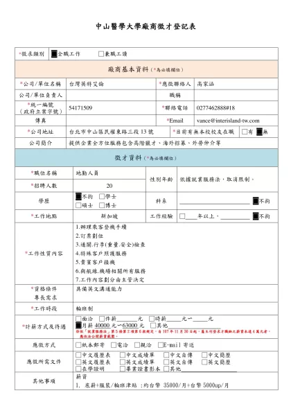 中山醫學大學廠商徵才登記表-*徵求類別□全職工作 □兼職工讀