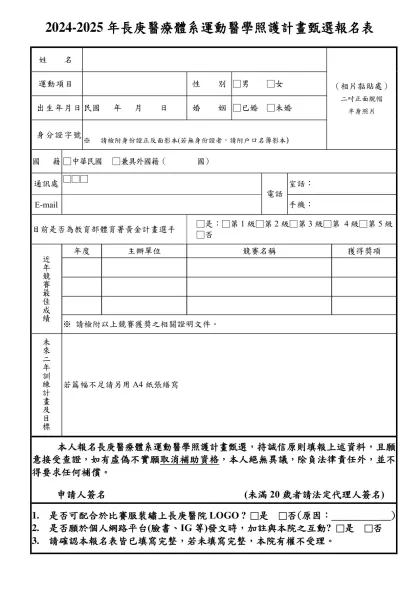 報名表(個人選手)-2022-2023年長庚醫療體系運動醫學照護計畫