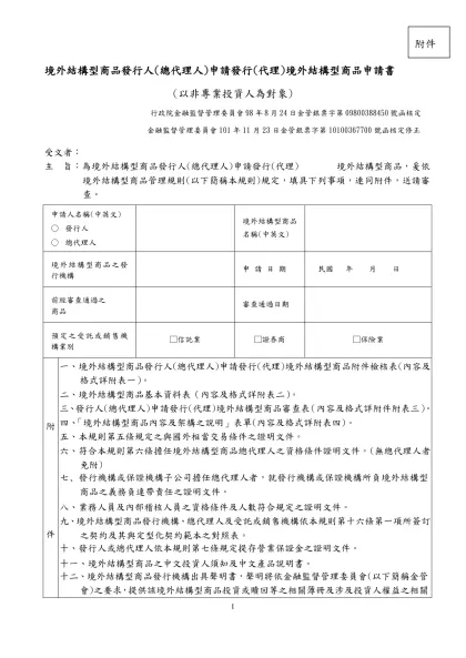 境外結構型商品發行人(總代理人)申請發行(代理)境外結構型商品申請書(980721)