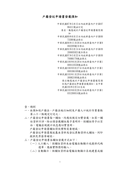 動 態 統 計 戶 籍 登 記 申 請 書 填 寫 須 知-戶籍登記申請書登載須知