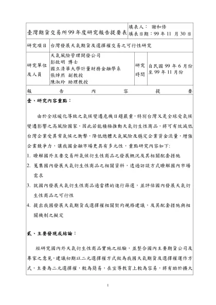臺灣期貨交易所九十年度研究報告提要表