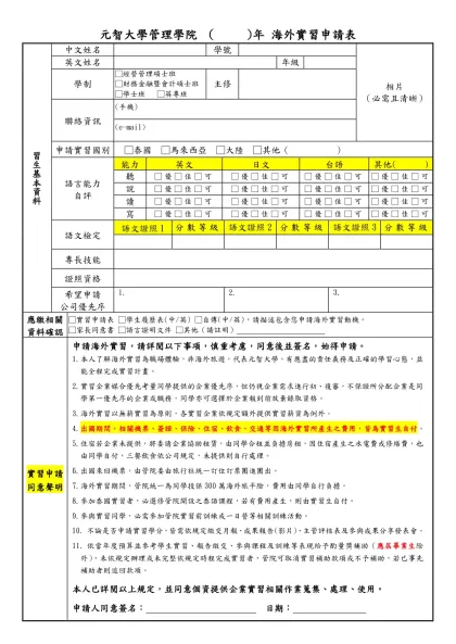 元智大學管理學院 （2011)年 海外實習申請表