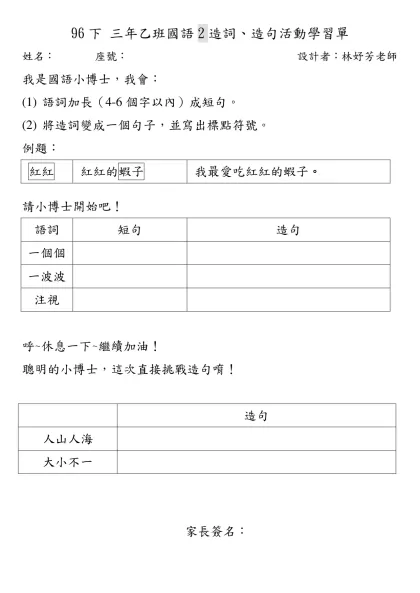 93上二年二班國語1造詞、造句活動學習單-96下 三年乙班國語2造詞、造句活動學習單