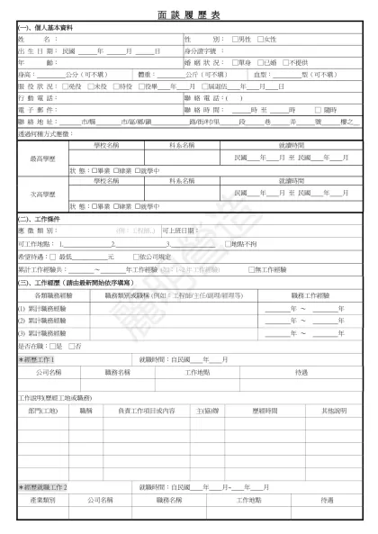 1111人力銀行求職履歷表-面 談 履 歷 表