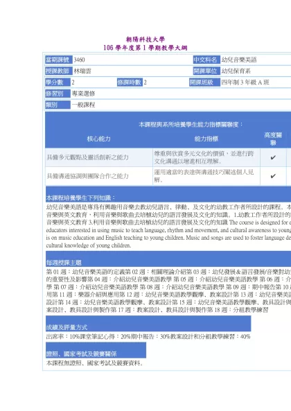 教學大綱_106_1_3460 幼兒音樂美語-朝陽科技大學 106學年度第1學期教學大綱