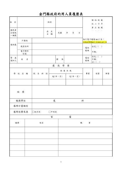公務人員履歷表-金門縣政府約用人員履歷表