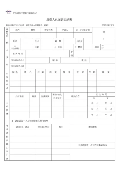 面談記錄表-宏得螺絲工業股份有限公司