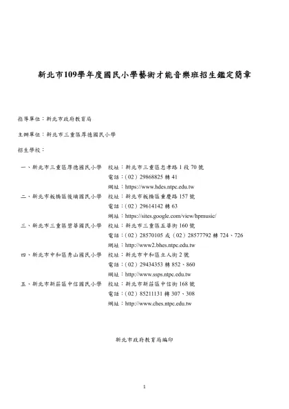 新北市政府教育局○年○月○日-新北市109學年度國民小學藝術才能音樂班招生鑑定簡章