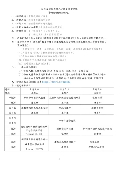 「行政院體育委員會運動發展基金辦理培育頂級運動教練人才作業要點」修正表-112年度運動教練人才培育作業要點