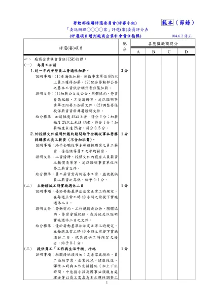 行政院勞工委員會採購評選委員會(評審小組)範例-勞動部採購評選委員會(評審小組) 範本（節錄）